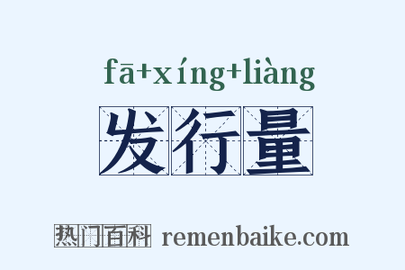 发行量是什么意思的图片